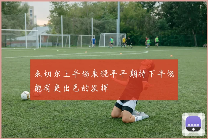 米切尔上半场表现平平期待下半场能有更出色的发挥