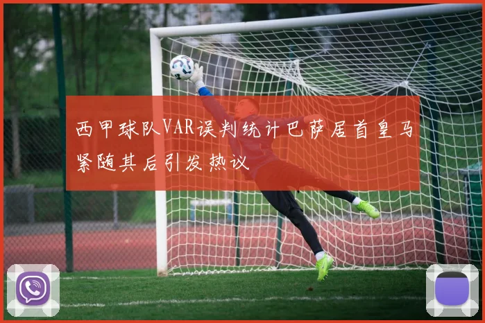 西甲球队VAR误判统计巴萨居首皇马紧随其后引发热议