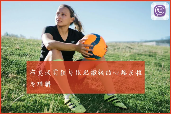 布克谈罚款与技犯撤销的心路历程与理解