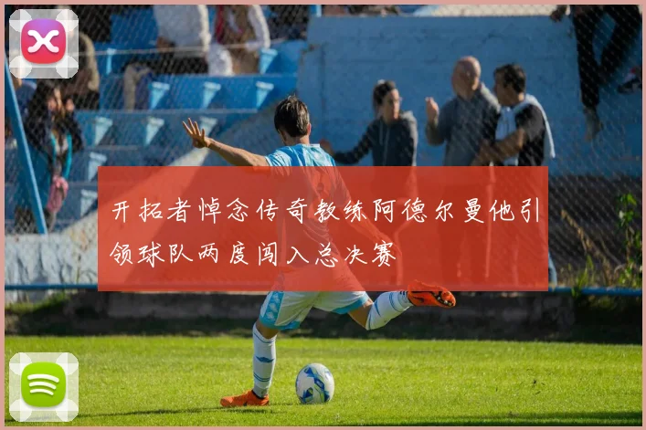 开拓者悼念传奇教练阿德尔曼他引领球队两度闯入总决赛