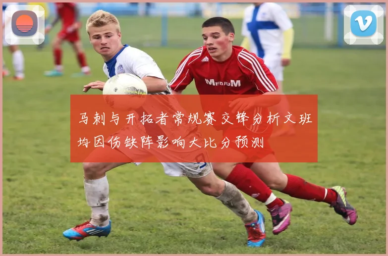 马刺与开拓者常规赛交锋分析文班均因伤缺阵影响大比分预测