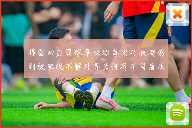 穆雷回应罚球争议称每次对抗都感到被犯规不解外界为何有不同看法