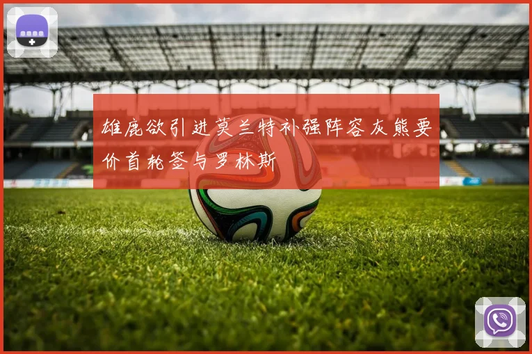 雄鹿欲引进莫兰特补强阵容灰熊要价首轮签与罗林斯