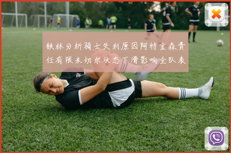铁林分析骑士失利原因阿特金森责任有限米切尔状态下滑影响全队表现