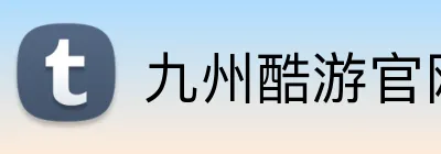 九州酷游官网登录入口 logo